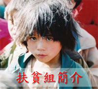 扶貧組簡介
